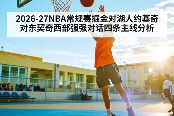 2026-27NBA常规赛掘金对湖人约基奇对东契奇西部强强对话四条主线分析