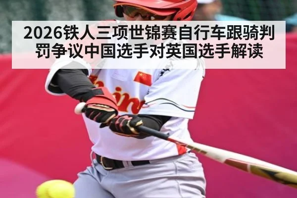 2026铁人三项世锦赛自行车跟骑判罚争议中国选手对英国选手解读
