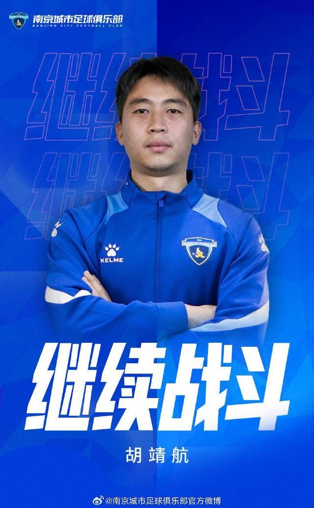开云官方网站-官方：南京城市与前锋胡靖航完成续约